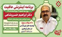 سومین قسمت برنامه تلویزیونی اینترنتی عافیت منتشر شد